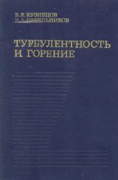 book Турбулентность и горение