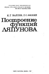 book Построение функций Ляпунова