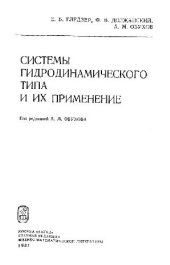 book Системы гидродинамического типа и их применение