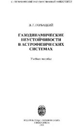 book Газодинамические неустойчивости в астрофизических системах