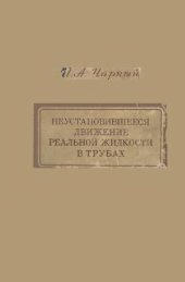 book Неустановившееся движение реальной жидкости в трубах