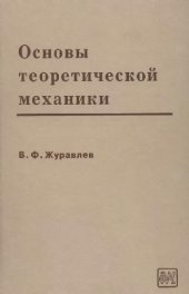 book Основы теоретической механики