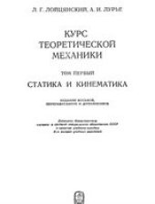 book Курс теоретической механиеи. Статика и кинематика