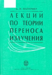 book Лекции по теории переноса излучения