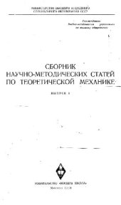 book Сборник научно-методических статей по теоретической механике