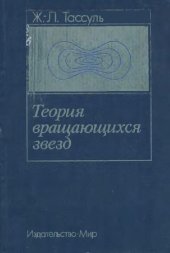 book Теория вращающихся звезд