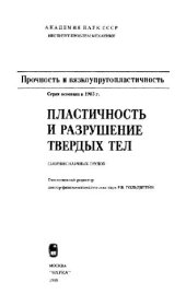 book Пластичность и разрушение твердых тел: сборник научных трудов