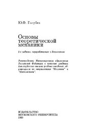 book Основы теоретической механики: Учеб. для студентов вузов, обучающихся по направлениям ''Механика'' и ''Математика''