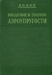 book Введение в теорию аэроупругости