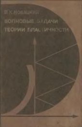 book Волновые задачи теории пластичности