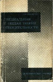 book Специальная и общая теория относительности. Исторические очерки