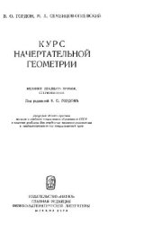 book Курс начертательной геометрии
