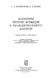 book Элементы теории функций и функционального анализа