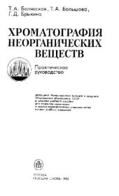 book Хроматография неорганических веществ