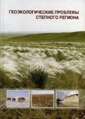 book Геоэкологические проблемы степного региона = Geoecological problems of steppe region: [монография]
