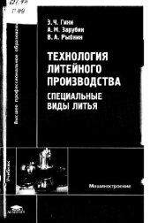 book Технология литейного производства. Специальные виды литья