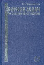 book Волькенштейн Сборник задач по общему курсу физики