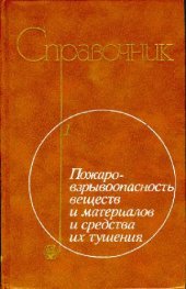 book Справочник Пожаро-взрывобезопасность веществ и материалов
