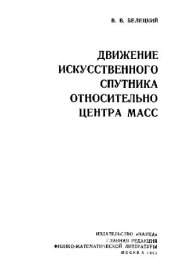 book Движение искусственного спутника относительно центра масс