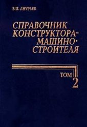 book Справочник конструктора-машиностроителя