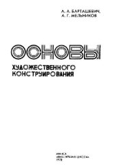 book Основы художественного конструирования