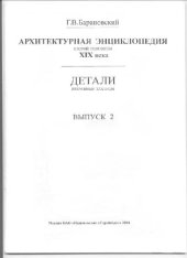 book Архитектурная энциклопедия XIX в. В 2. Детали