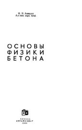 book Основы физики бетона