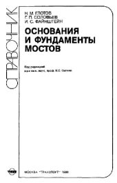 book Основания и фундаменты мостов Справочник