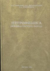 book Петрофизика учеб. для студентов вузов, обучающихся по специальностям ''Геофиз. методы поисков и разведки месторождений полезных ископаемых'' и ''Геофиз. методы исследования скважин'' направления подгот. дипломир. специалистов ''Технологии геолог. разведки