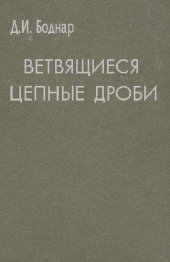 book Ветвящиеся цепные дроби