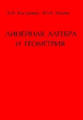 book Линейная алгебра и геометрия