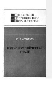 book Водородоустойчивость стали