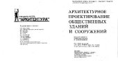 book Архитектурное проектирование общественных зданий и сооружений