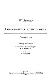 book Современная криптология: Руководство