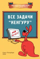 book Все задачи Кенгуру