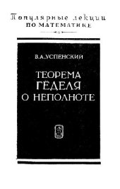 book Теорема Геделя о неполноте