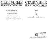 book Станочные приспособления
