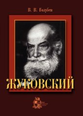 book Жуковский