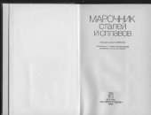 book Марочник сталей и сплавов