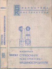 book Справочник конструктора