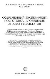book Современный эксперимент. подготовка, проведение, анализ результатов