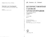 book Колличественная газовая хроматография для лабораторных анализов и промышленного контроля: В 2-х ч