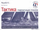 book Тактика парусных гонок