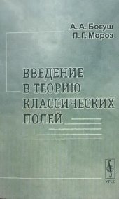 book Введение в теорию классических полей