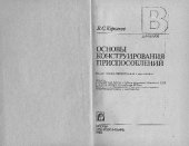 book Основы Конструирования приспособлений