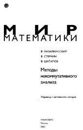 book Методы некоммутативного анализа