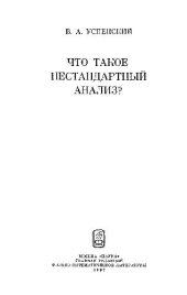 book Что такое нестандартный анализ