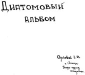 book Диатомовый альбом
