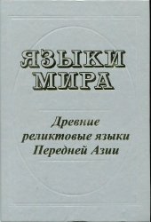 book Языки мира. Древние реликтовые языки Передней Азии.