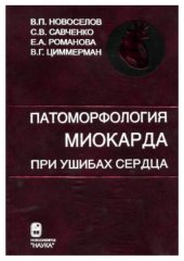 book Патоморфология миокарда при ушибах сердца